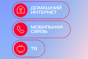 Выгодные пакеты услуг